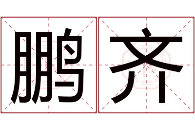 鹏齐名字寓意