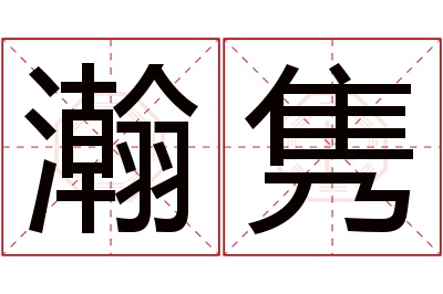 瀚隽名字寓意 瀚隽名字寓意