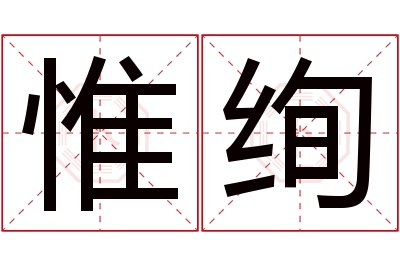 惟绚名字寓意