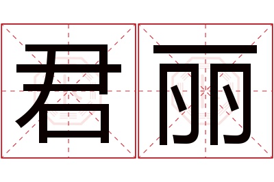 君丽名字寓意