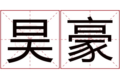 昊豪名字寓意