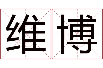 维博名字寓意