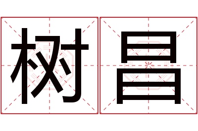 树昌名字寓意