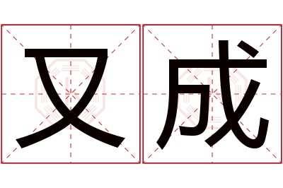 又成名字寓意