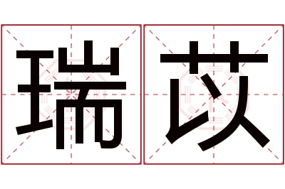 瑞苡名字寓意 瑞苡名字寓意