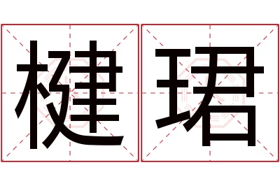 楗珺名字寓意