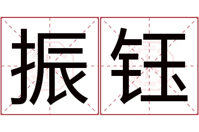 振钰名字寓意