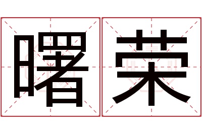 曙荣名字寓意