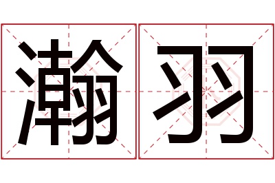 瀚羽名字寓意