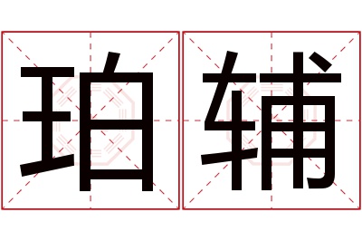 珀辅名字寓意