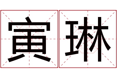 寅琳名字寓意