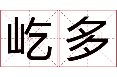 屹多名字寓意