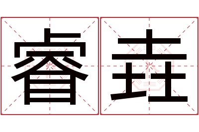 睿垚名字寓意