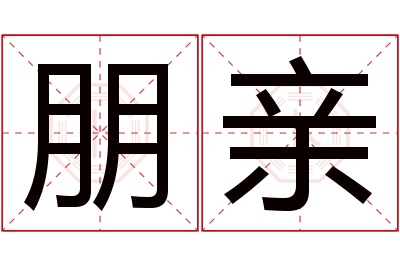 朋亲名字寓意