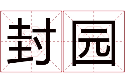 封园名字寓意 封园名字寓意
