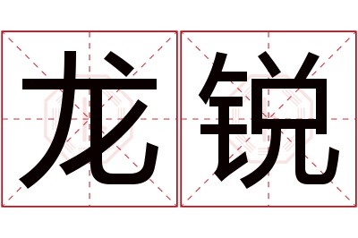 龙锐名字寓意