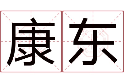 康东名字寓意