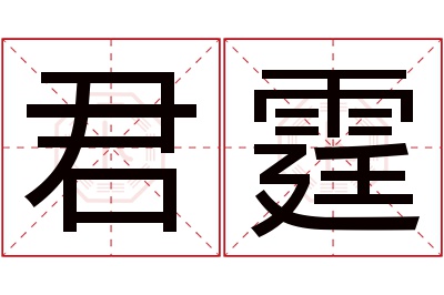 君霆名字寓意