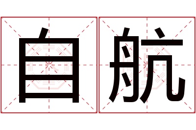 自航名字寓意