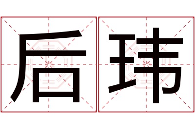 后玮名字寓意