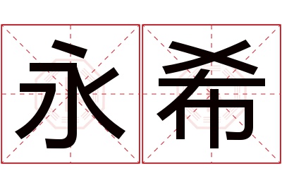 永希名字寓意