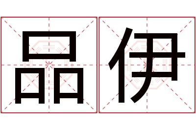 品伊名字寓意 品伊名字寓意