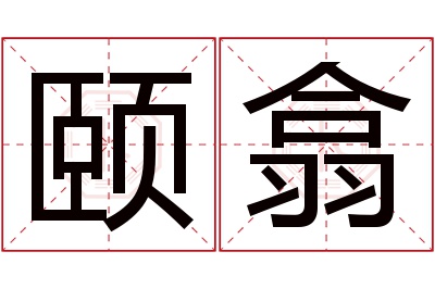 颐翕名字寓意