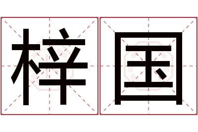 梓国名字寓意