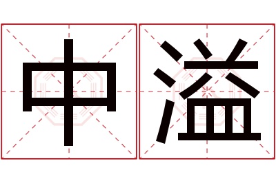 中溢名字寓意