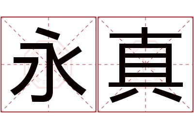 永真名字寓意