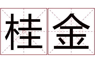 桂金名字寓意