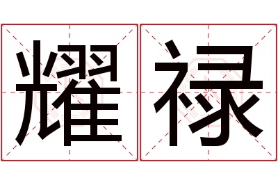 耀禄名字寓意 耀禄名字寓意
