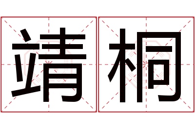 靖桐名字寓意