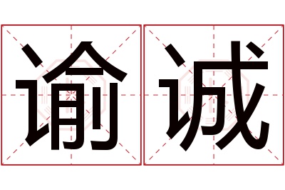谕诚名字寓意