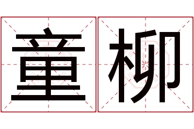 童柳名字寓意 童柳名字寓意