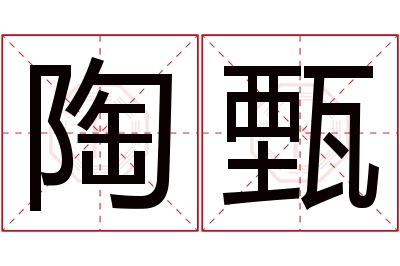 陶甄名字寓意 陶甄名字寓意