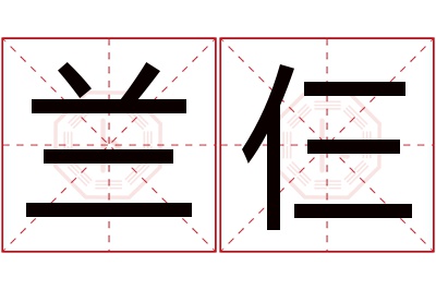 兰仨名字寓意