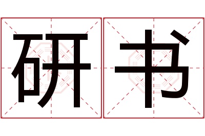 研书名字寓意