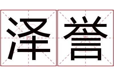 泽誉名字寓意