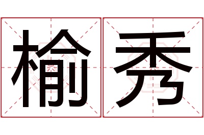 榆秀名字寓意