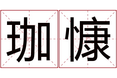 珈慷名字寓意