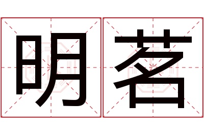 明茗名字寓意