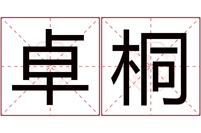 卓桐名字寓意