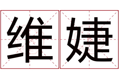 维婕名字寓意