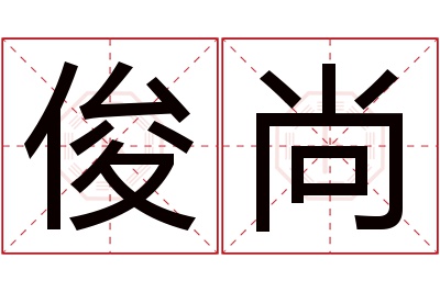 俊尚名字寓意