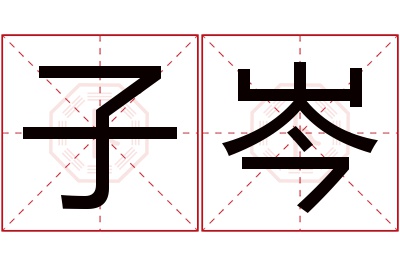 子岑名字寓意