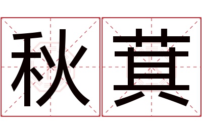 秋萁名字寓意