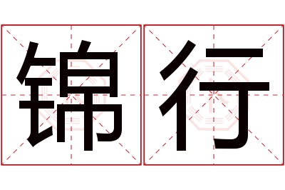 锦行名字寓意