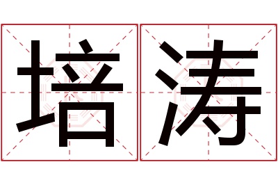 培涛名字寓意