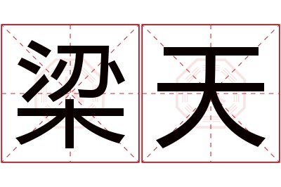 梁天名字寓意